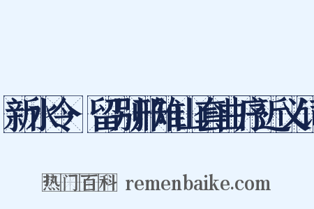 新水令·留别邢雉山套曲序近义词是什么意思的图片